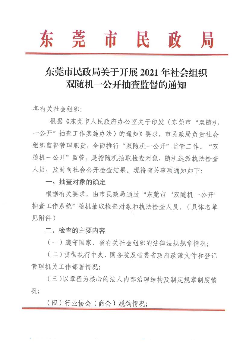 91自拍
关于开展2021年社会组织双随机一公开抽查监督的通知0000.jpg