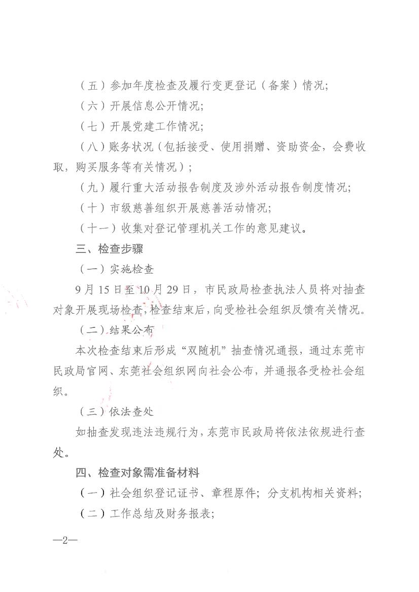 91自拍
关于开展2021年社会组织双随机一公开抽查监督的通知0001.jpg