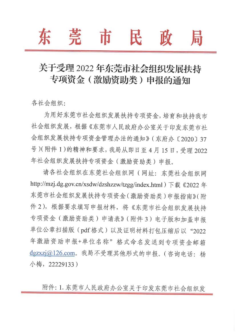 关于受理2022年东莞市社会组织发展扶持专项资金（激励资助类）申报的通知0000.jpg