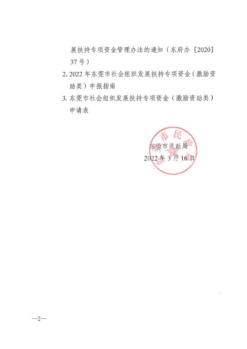 关于受理2022年东莞市社会组织发展扶持专项资金（激励资助类）申报的通知0001.jpg