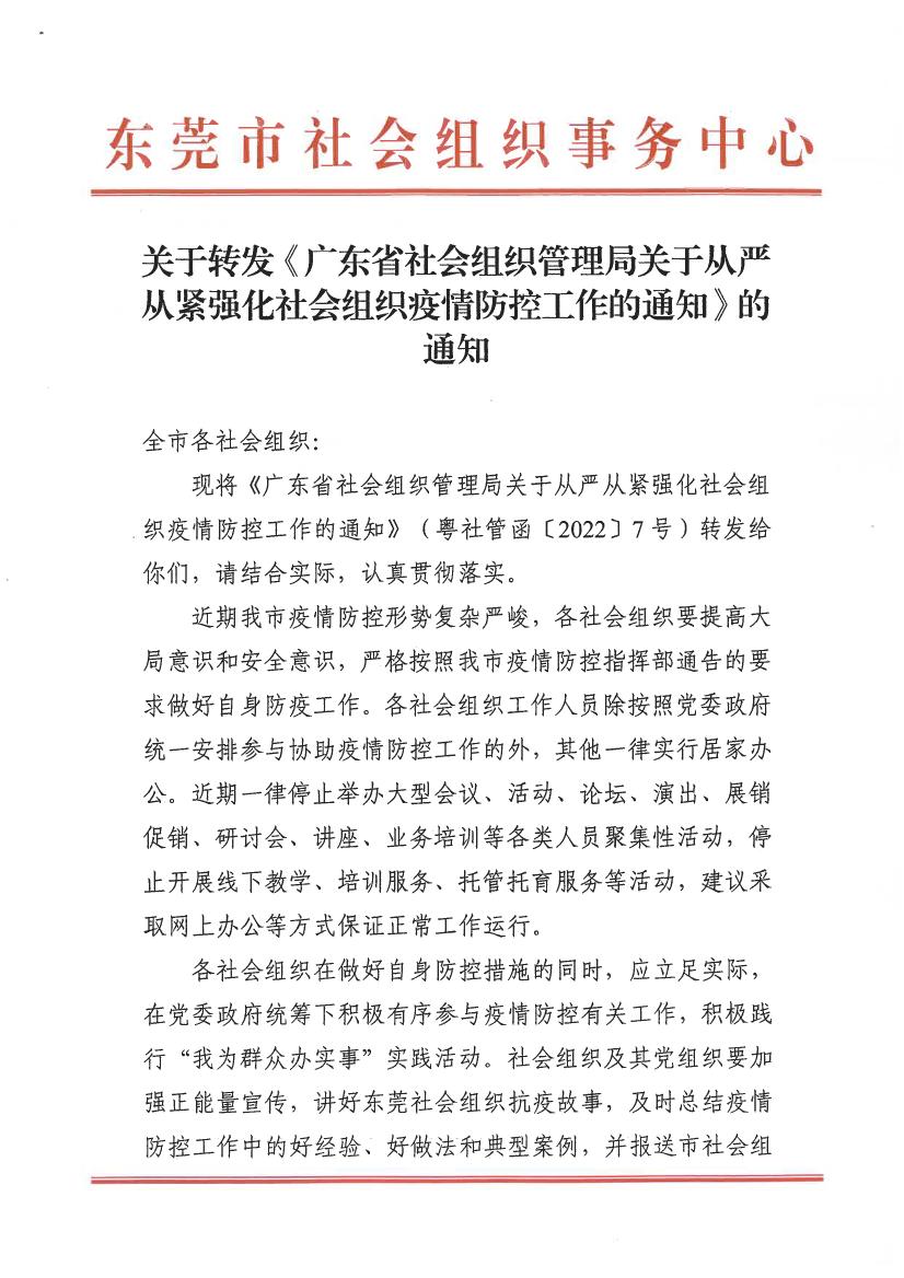 关于转发《广东省社会组织管理局关于从严从紧强化社会组织疫情防控工作的通知》的通知10000.jpg