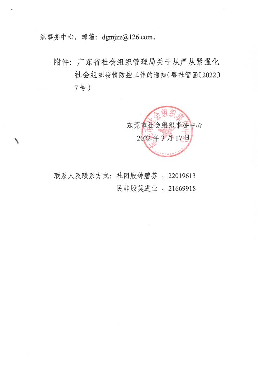 关于转发《广东省社会组织管理局关于从严从紧强化社会组织疫情防控工作的通知》的通知10001.jpg