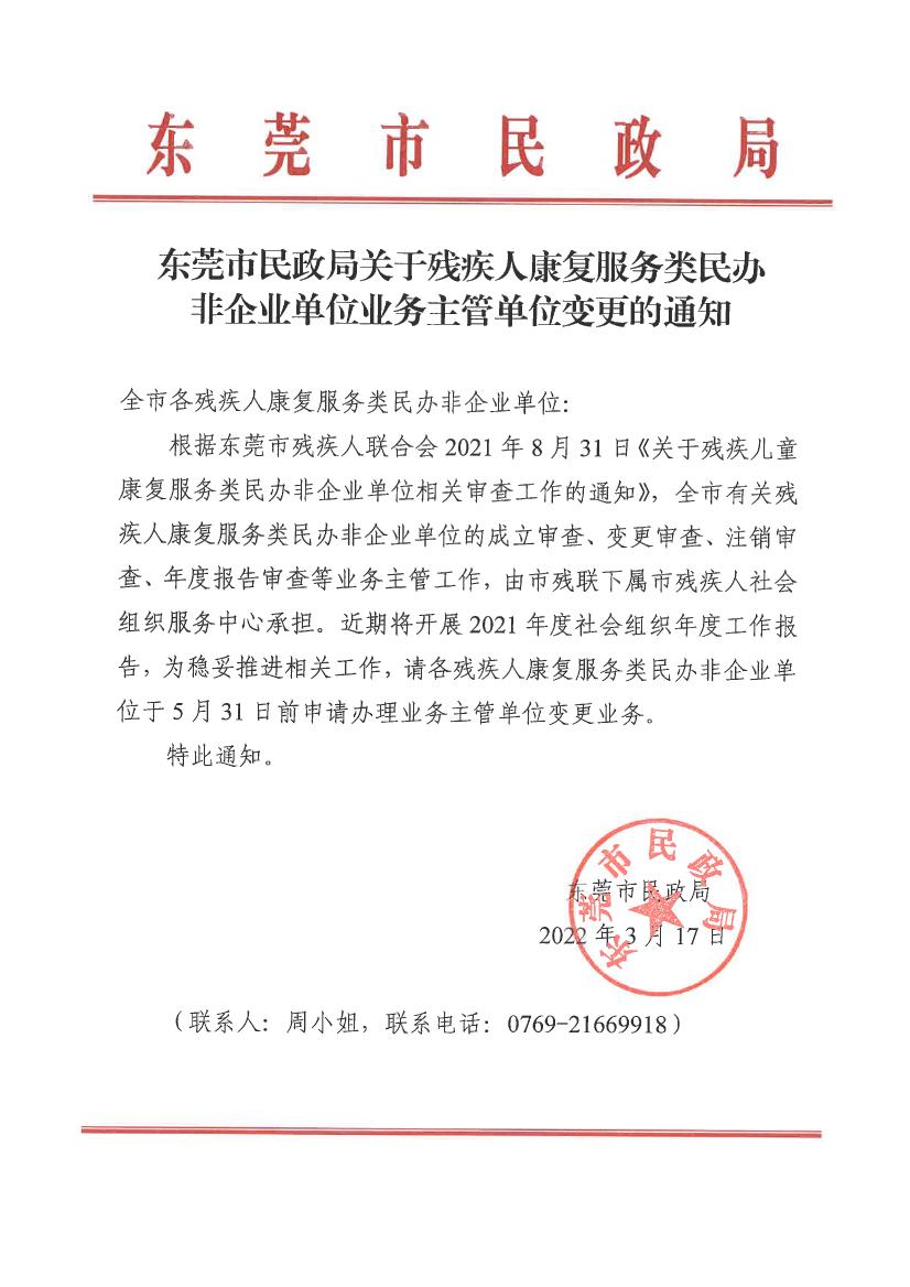 91自拍
关于残疾人康复服务类民办非企业单位业务主管单位变更的通知0000.jpg