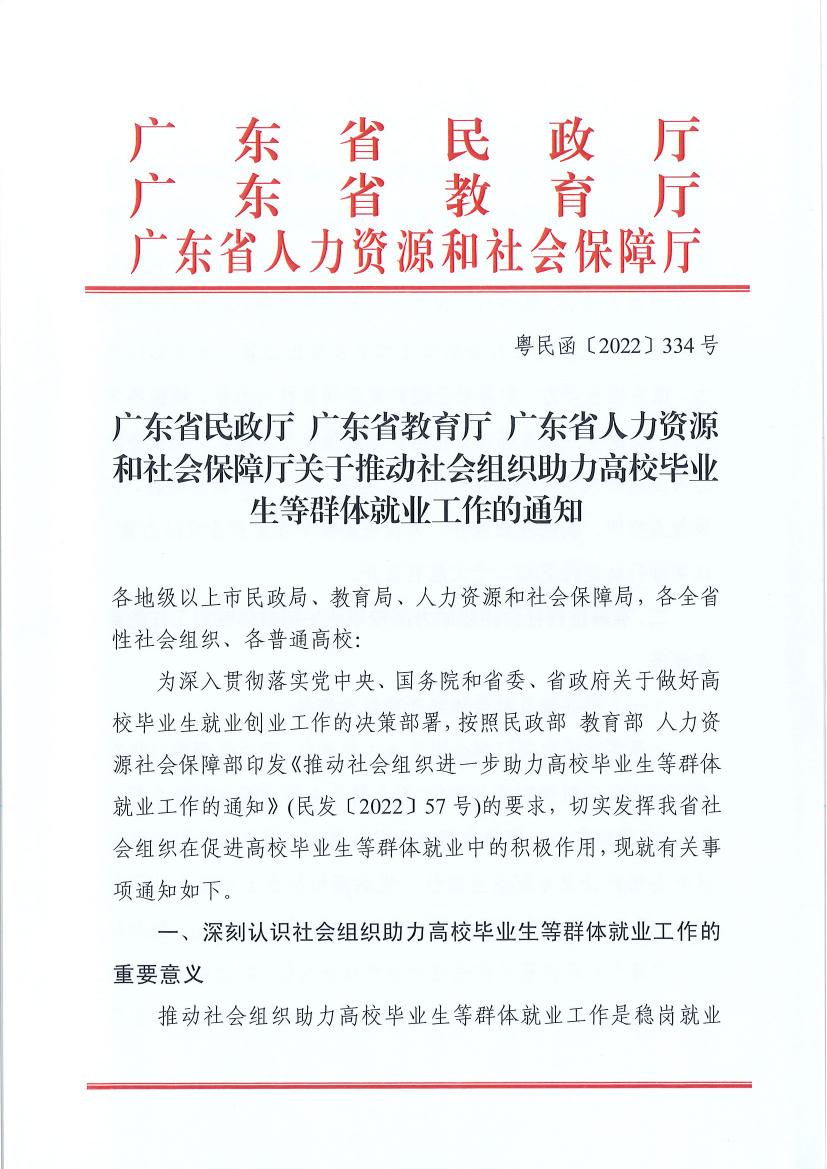 广东省91自拍厅 广东省教育厅 广东省人力资源和社会保障厅关于推动社会组织助力高校毕业生等群体就业工作的通知(粤民函〔2022〕334号) 0000.jpg