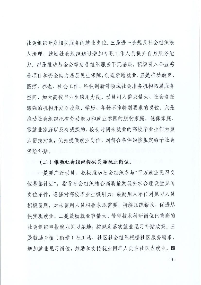 广东省91自拍厅 广东省教育厅 广东省人力资源和社会保障厅关于推动社会组织助力高校毕业生等群体就业工作的通知(粤民函〔2022〕334号) 0002.jpg