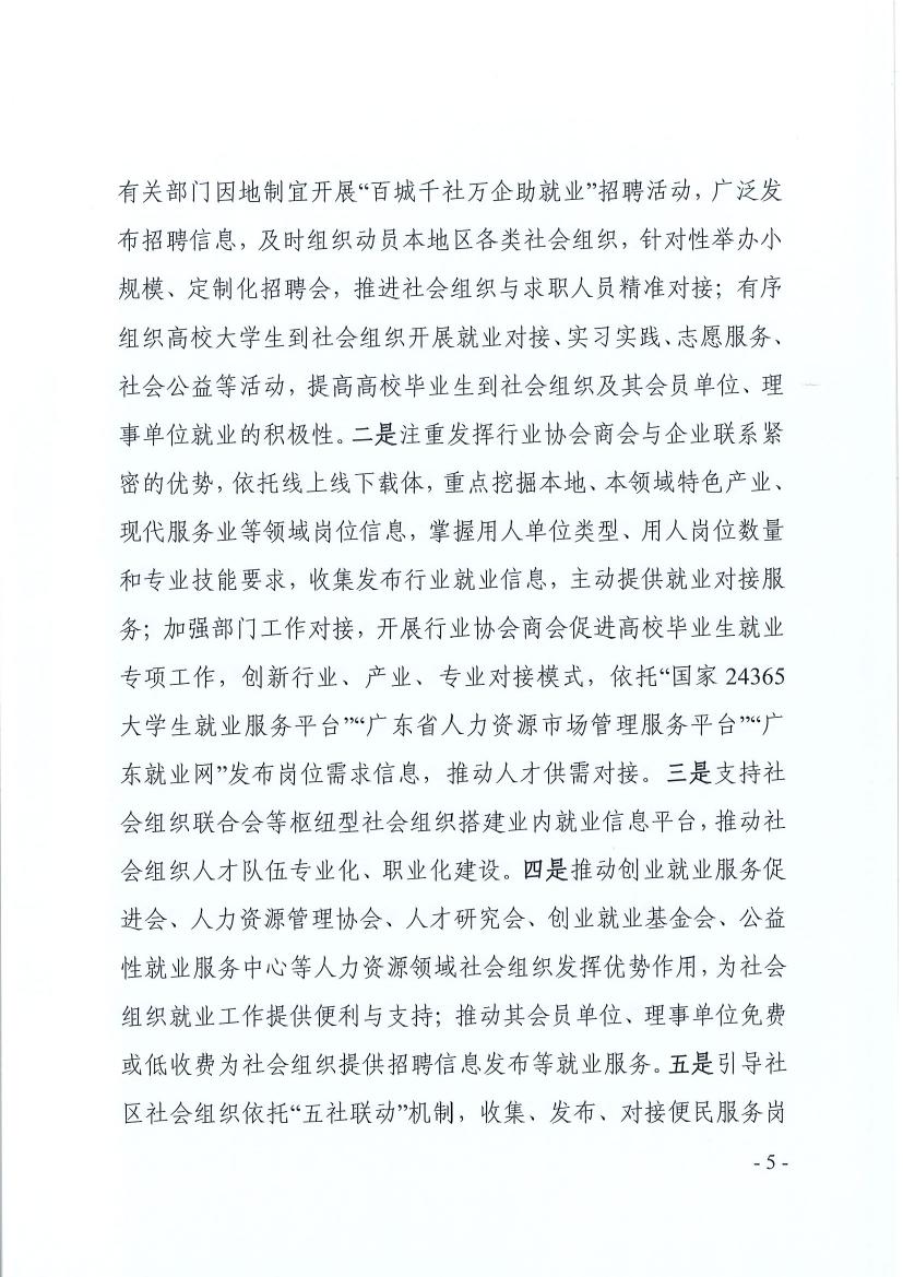 广东省91自拍厅 广东省教育厅 广东省人力资源和社会保障厅关于推动社会组织助力高校毕业生等群体就业工作的通知(粤民函〔2022〕334号) 0004.jpg