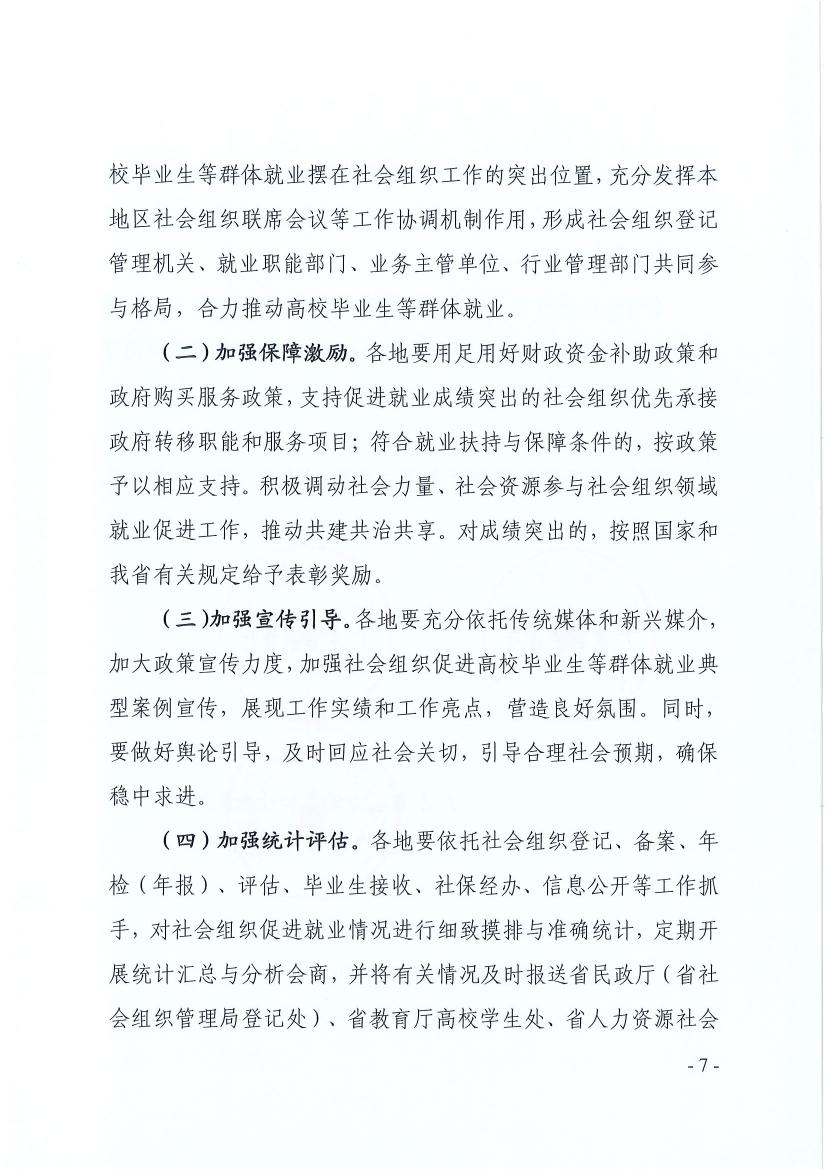 广东省91自拍厅 广东省教育厅 广东省人力资源和社会保障厅关于推动社会组织助力高校毕业生等群体就业工作的通知(粤民函〔2022〕334号) 0006.jpg