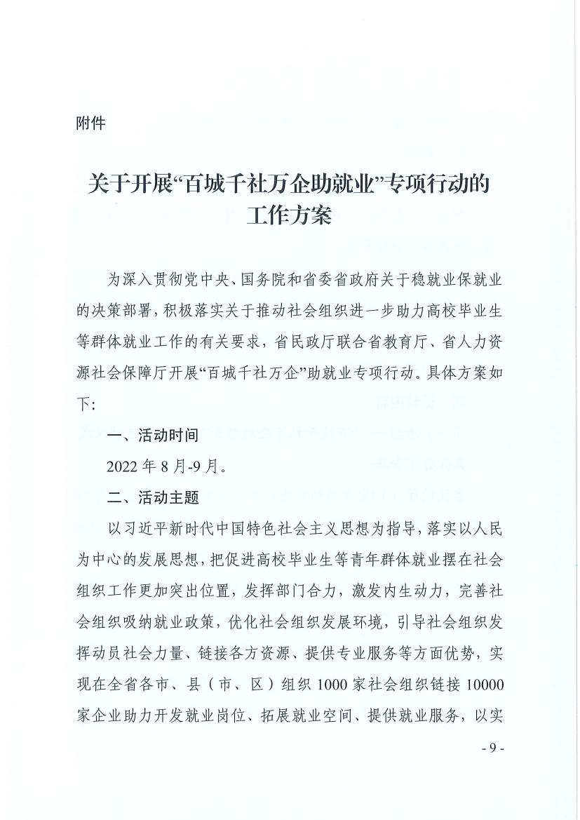广东省91自拍厅 广东省教育厅 广东省人力资源和社会保障厅关于推动社会组织助力高校毕业生等群体就业工作的通知(粤民函〔2022〕334号) 0008.jpg