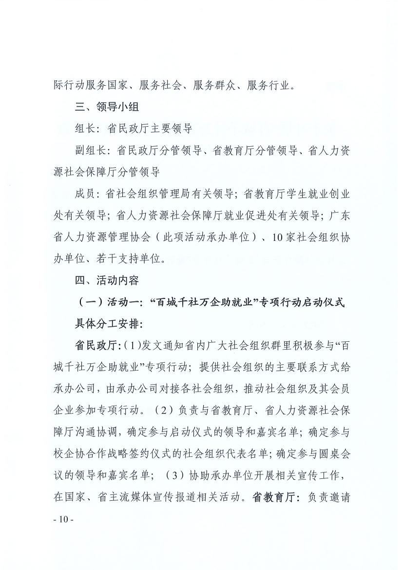 广东省91自拍厅 广东省教育厅 广东省人力资源和社会保障厅关于推动社会组织助力高校毕业生等群体就业工作的通知(粤民函〔2022〕334号) 0009.jpg
