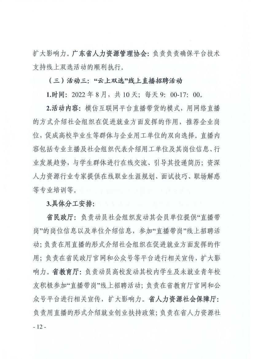 广东省91自拍厅 广东省教育厅 广东省人力资源和社会保障厅关于推动社会组织助力高校毕业生等群体就业工作的通知(粤民函〔2022〕334号) 0011.jpg