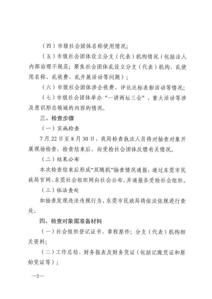 91自拍
关于开展2024年社会团体跨部门“双随机、一公开”抽查监督的通知0001.jpg