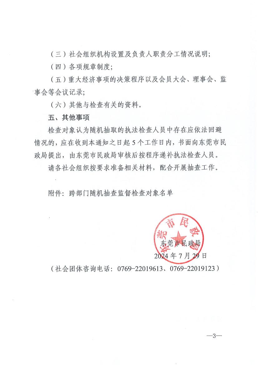 91自拍
关于开展2024年社会团体跨部门“双随机、一公开”抽查监督的通知0002.jpg