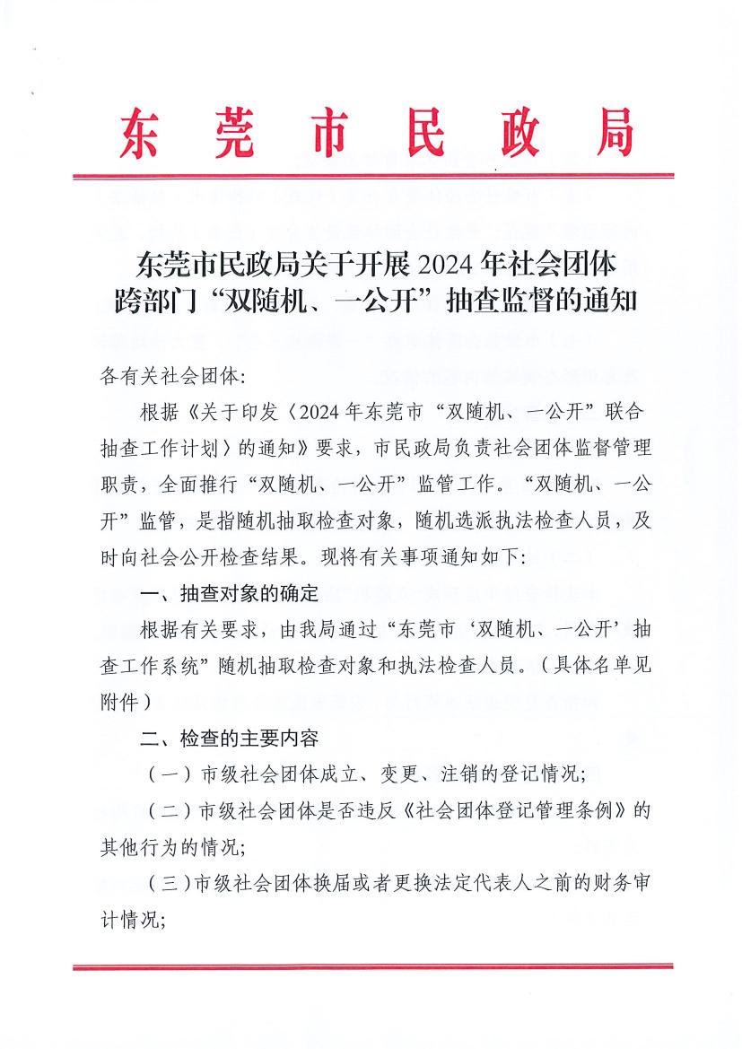 91自拍
关于开展2024年社会团体跨部门“双随机、一公开”抽查监督的通知0000.jpg