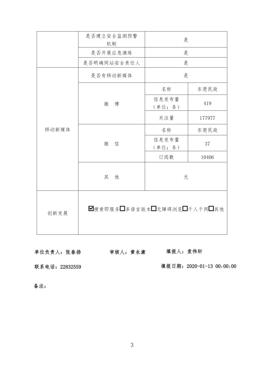 91自拍
2019年政府网站年度工作报表_02.png